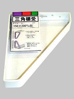 ＷＡＫＩ　三角棚受　白　１５０×２００