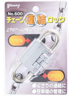 チェーン　レンケツ　ロック　Ｎｏ．６００