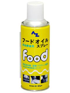 ＡＺ（エーゼット）　フードオイルスプレー　＃７１３