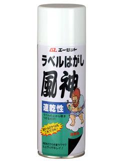 ＡＺ（エーゼット）　速乾性ラベルはがし　風神