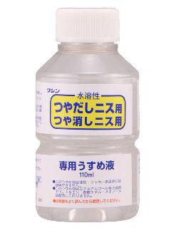 和信ペイント　水溶性ニス専用うすめ液　１１０ｍＬ