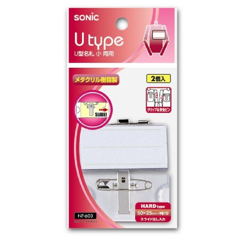 ソニック　Ｕ型タイプ名札　小　クリップ／安全ピン両用　ＮＦ－６０３