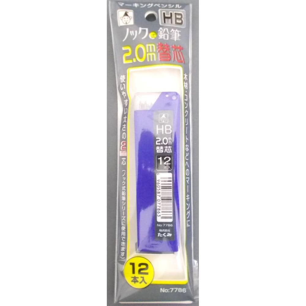 たくみ　ノック式鉛筆替芯　２．０　ＨＢ　Ｎｏ７７８６