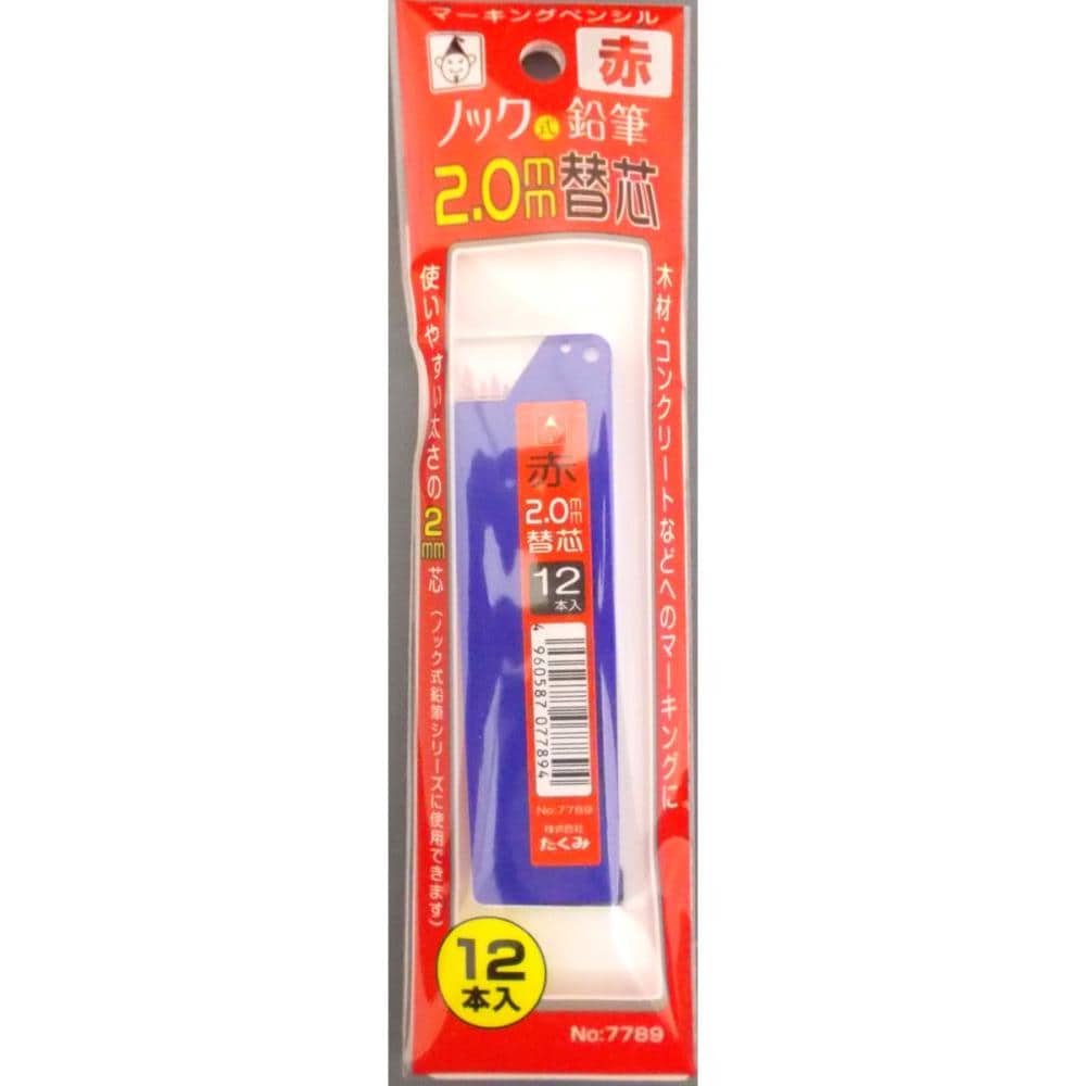 たくみ　ノック式鉛筆替芯　２．０　赤　Ｎｏ７７８９