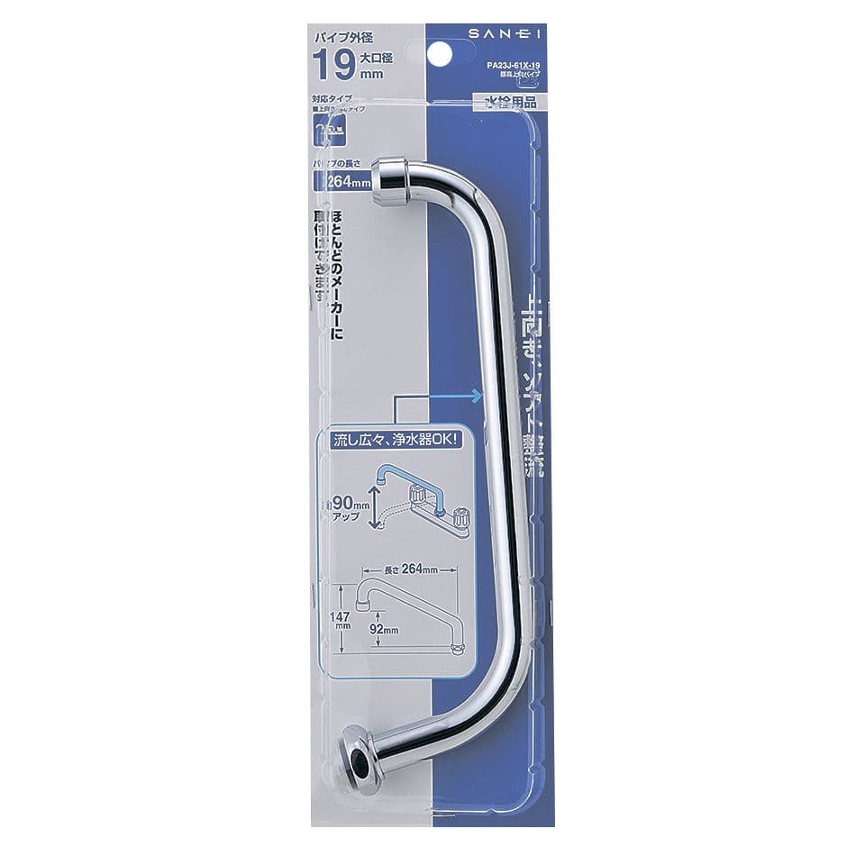 ＳＡＮＥＩ（サンエイ）腰高上向パイプ　パイプ径１９ｍｍ　ＰＡ２３Ｊ－６１Ｘ－１９