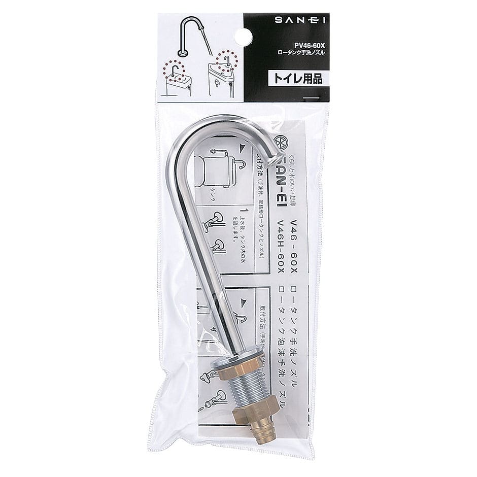 ＳＡＮＥＩ（サンエイ）ロータンク　手洗いノズル　ＰＶ４６－６０Ｘ