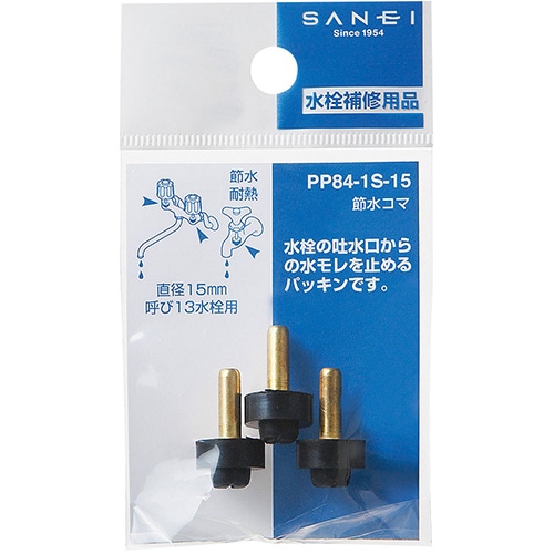 ＳＡＮＥＩ（サンエイ）節水コマ　直径１５ｍｍ　３個入り　水栓補修　ＰＰ８４－１Ｓ－１５