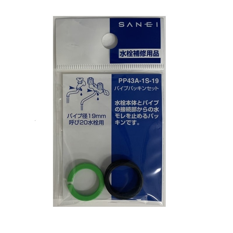 ＳＡＮＥＩ（サンエイ）パイプパッキンセット　パイプ径１９ｍｍ用　ＰＰ４３Ａ－１Ｓ－１９