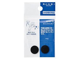 ＳＡＮＥＩ（サンエイ）キャップパッキン　直径１８ｍｍ　厚み２ｍｍ　ＰＰ４４－１８