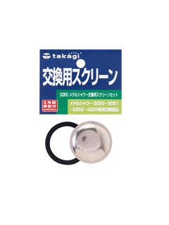 メタルシャワー交換用スクリーンセット　Ｇ０６０