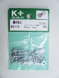 Ｋ＋鍋小ねじ　ユニクロ　３×１５