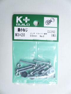 Ｋ＋鍋小ねじ　ユニクロ　３×２０