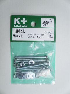 Ｋ＋鍋小ねじ　ユニクロ　３×４０
