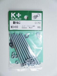 Ｋ＋鍋小ねじ　ユニクロ　３×６０