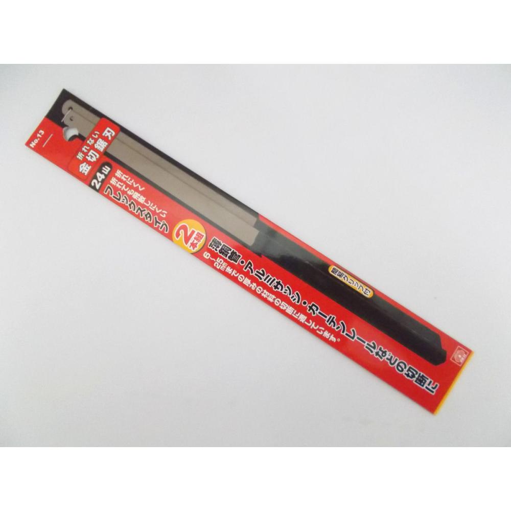 折れない金切鋸刃　２本組　ＮＯ．１３