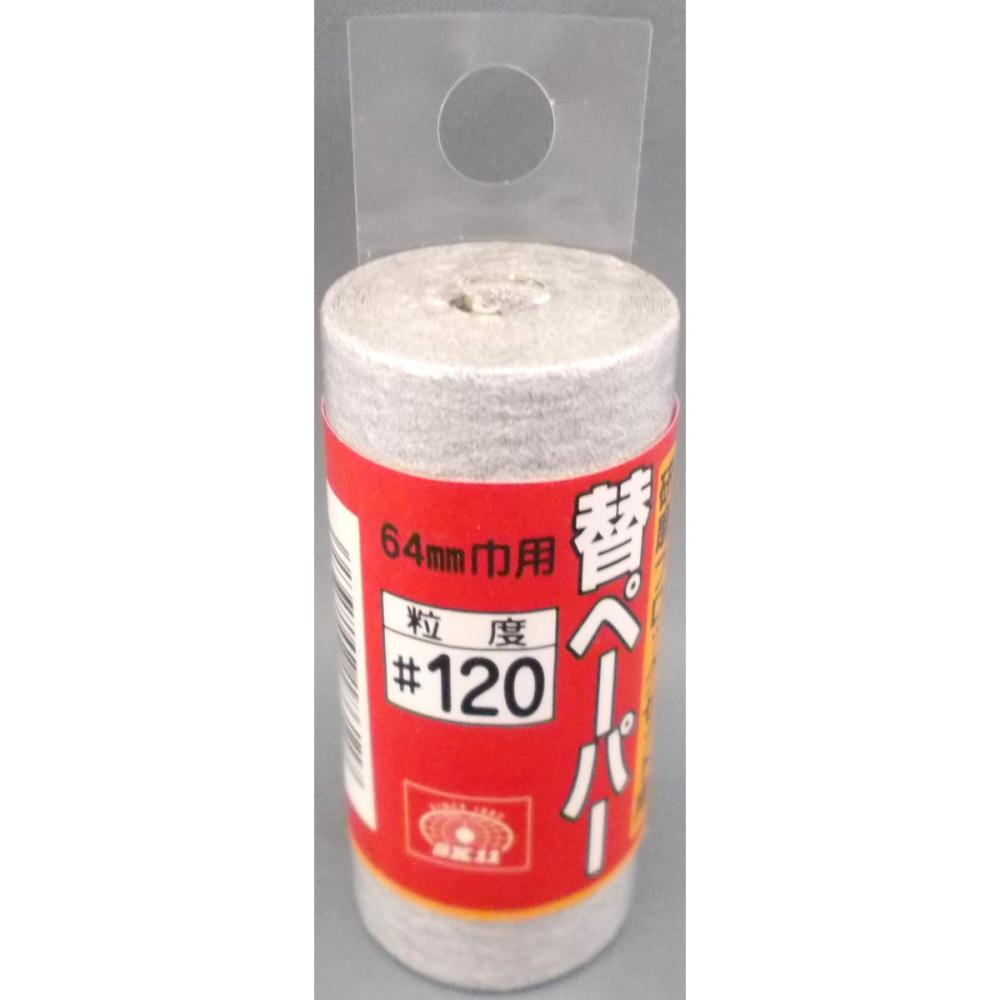 ＳＫ１１　研磨ブロック　替ペーパー　＃１２０　６４ｍｍ