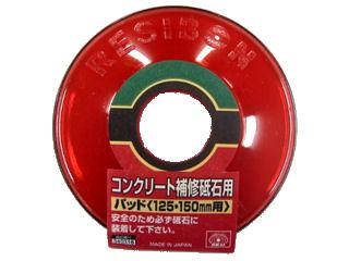 ＳＫ１１　コンクリート補修砥石　パッド　１２５・１５０ｍｍ用