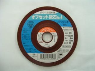 レジボン　オフセット砥石　ＮＯ．４　ステン用　ＷＡ＃３６