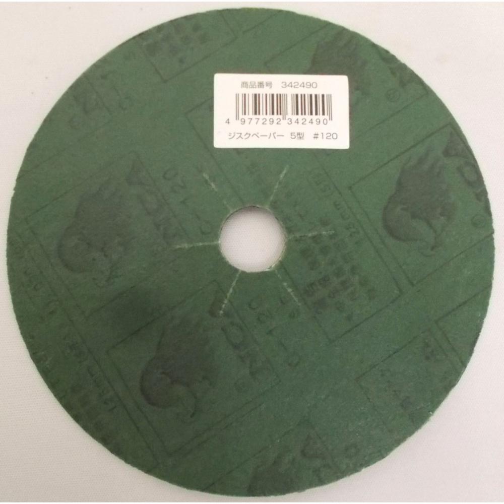 ジスクペーパー　５型　＃１２０