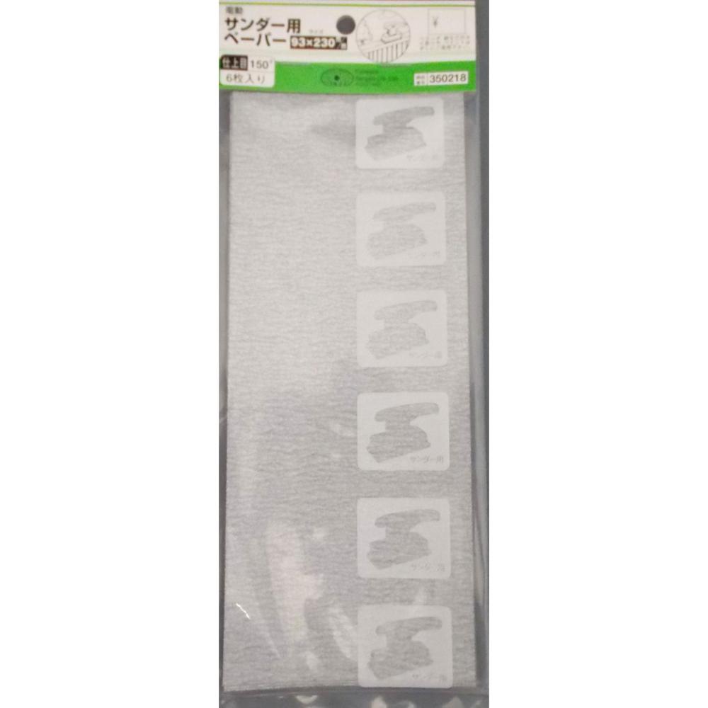 ＳＫ１１　サンダー用ペーパー　＃１５０