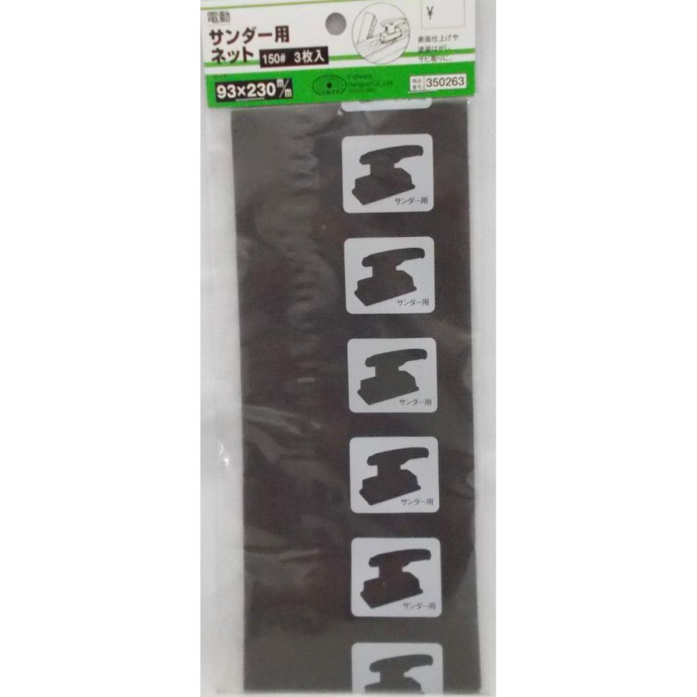 ＳＫ１１　サンダー用ネット　＃１５０