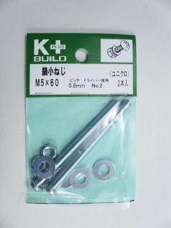 Ｋ＋鍋小ねじ　ユニクロ　５×６０