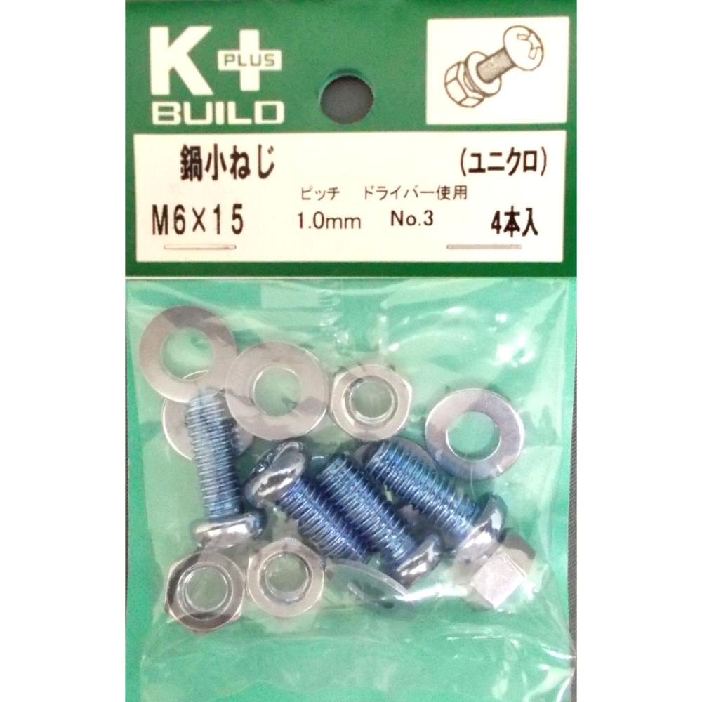 Ｋ＋鍋小ねじ　ユニクロ　６×１５