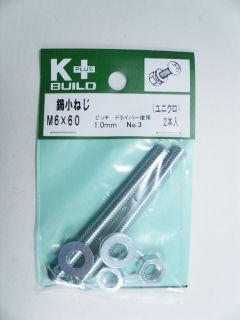 Ｋ＋鍋小ねじ　ユニクロ　６×６０