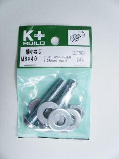 Ｋ＋鍋小ねじ　ユニクロ　８×４０