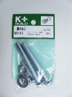 Ｋ＋鍋小ねじ　ユニクロ　８×６０