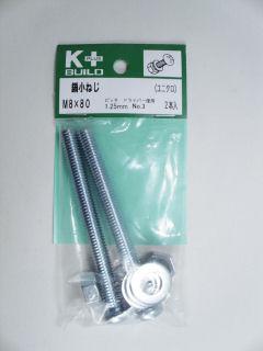 Ｋ＋鍋小ねじ　ユニクロ　８×８０