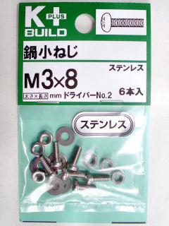 Ｋ＋鍋小ネジ　ステンレス　３×８