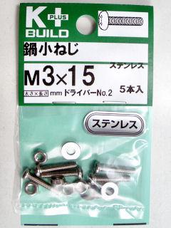 Ｋ＋鍋小ネジ　ステンレス　３×１５