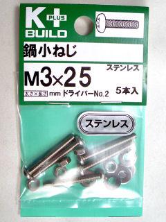 Ｋ＋鍋小ネジ　ステンレス　３×２５
