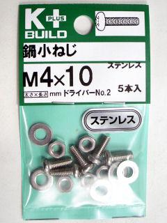 Ｋ＋鍋小ネジ　ステンレス　４×１０