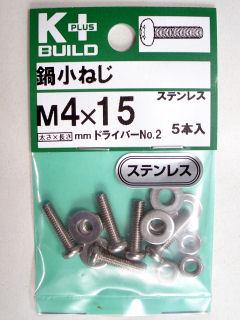 Ｋ＋鍋小ネジ　ステンレス　４×１５