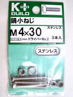 Ｋ＋鍋小ネジ　ステンレス　４×３０
