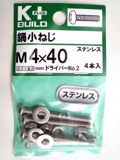 Ｋ＋鍋小ネジ　ステンレス　４×４０