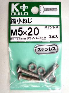 Ｋ＋鍋小ネジ　ステンレス　５×２０