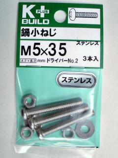 Ｋ＋鍋小ネジ　ステンレス　５×３５