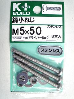 Ｋ＋鍋小ネジ　ステンレス　５×５０