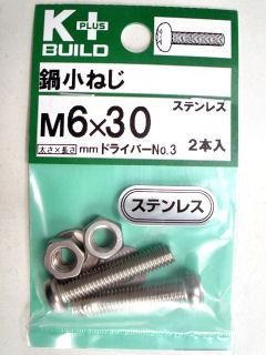 Ｋ＋鍋小ネジ　ステンレス　６×３０