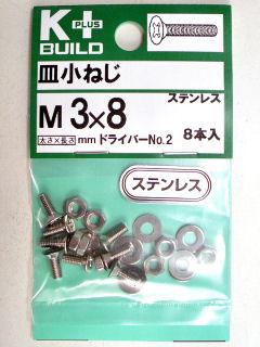 Ｋ＋皿小ネジ　ステンレス　３×８