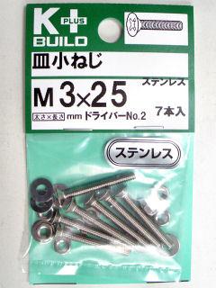 Ｋ＋皿小ネジ　ステンレス　３×２５