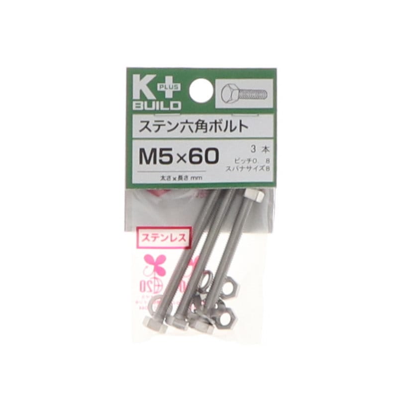 Ｋ＋ＢＵＩＬＤ　六角ボルトステンレス　５×６０