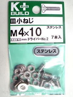 Ｋ＋皿小ネジ　ステンレス　４×１０