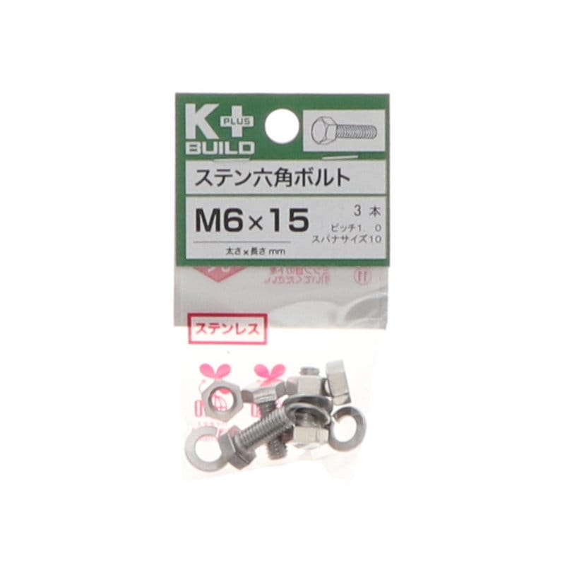 Ｋ＋ＢＵＩＬＤ　六角ボルトステンレス　６×１５