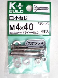 Ｋ＋皿小ネジ　ステンレス　４×４０