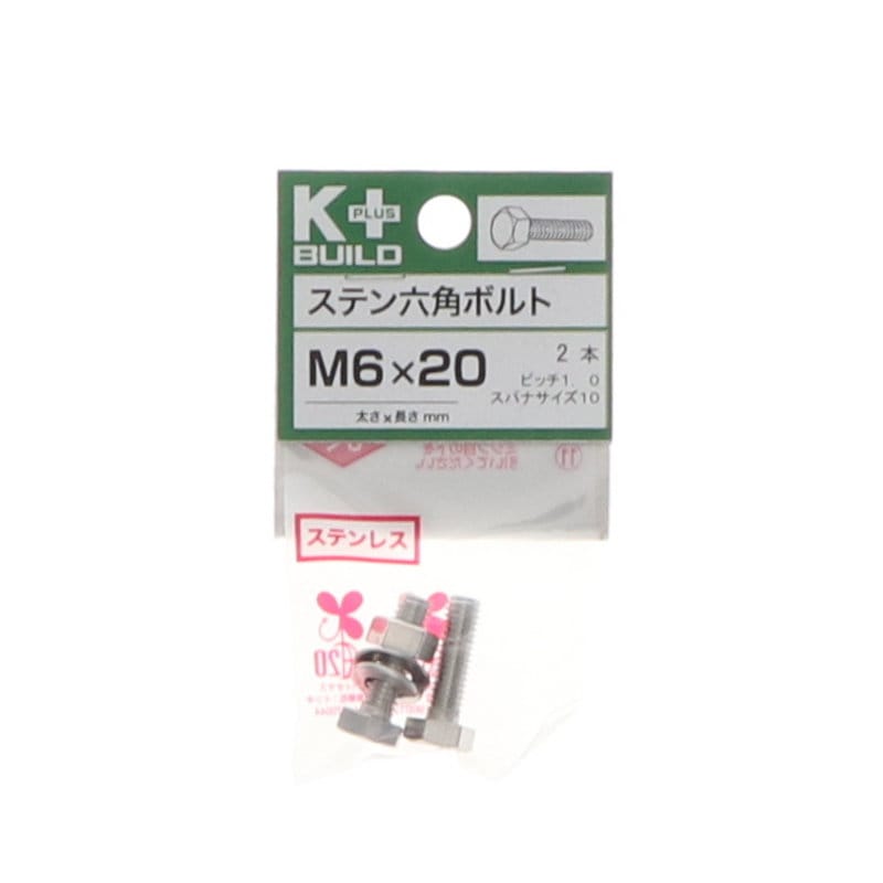 Ｋ＋ＢＵＩＬＤ　六角ボルトステンレス　６×２０