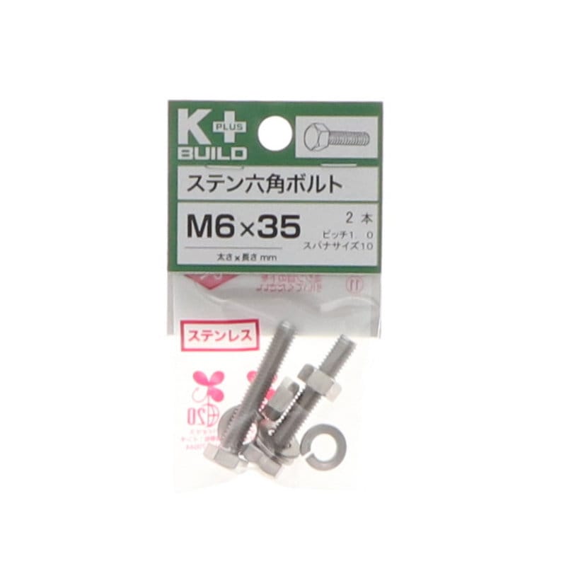 Ｋ＋ＢＵＩＬＤ　六角ボルトステンレス　６×３５